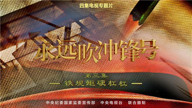 1-230113103959323 第三集-铁端正硬杠杠.jpg